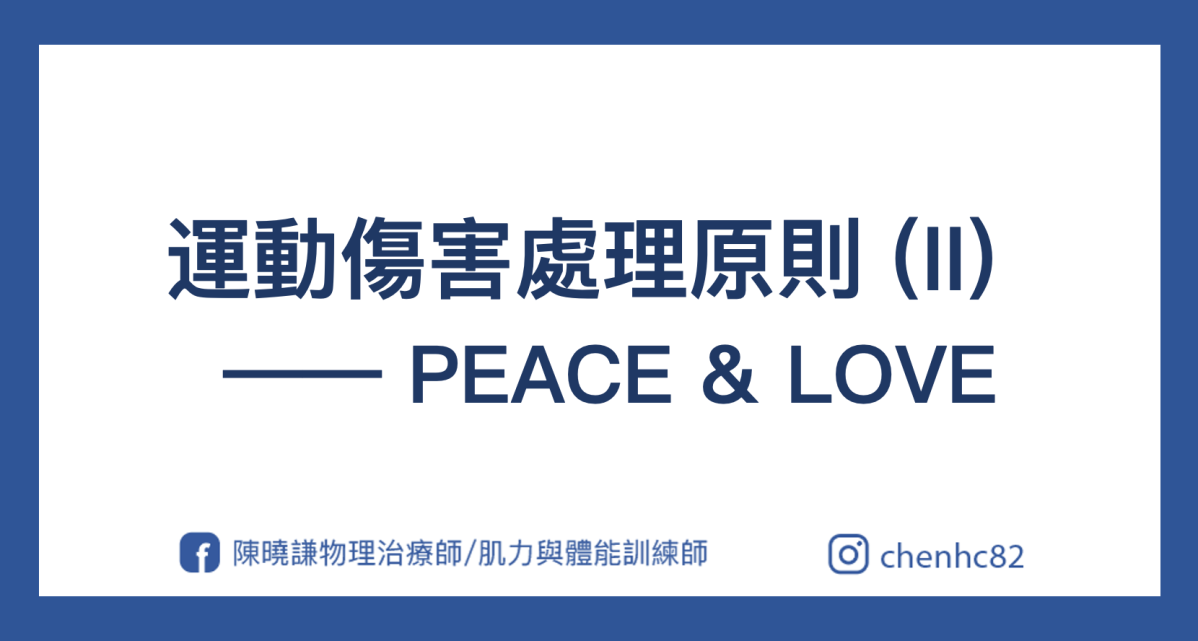 【運動傷害處理原則：PEACE & LOVE (II)】